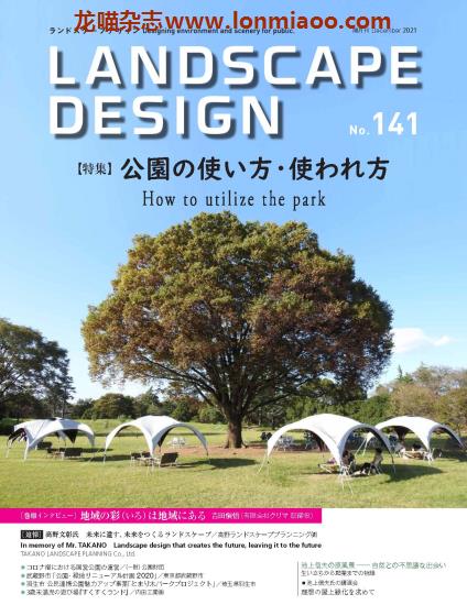 [日本版]Landscape Design 景观设计杂志PDF电子版 No.141